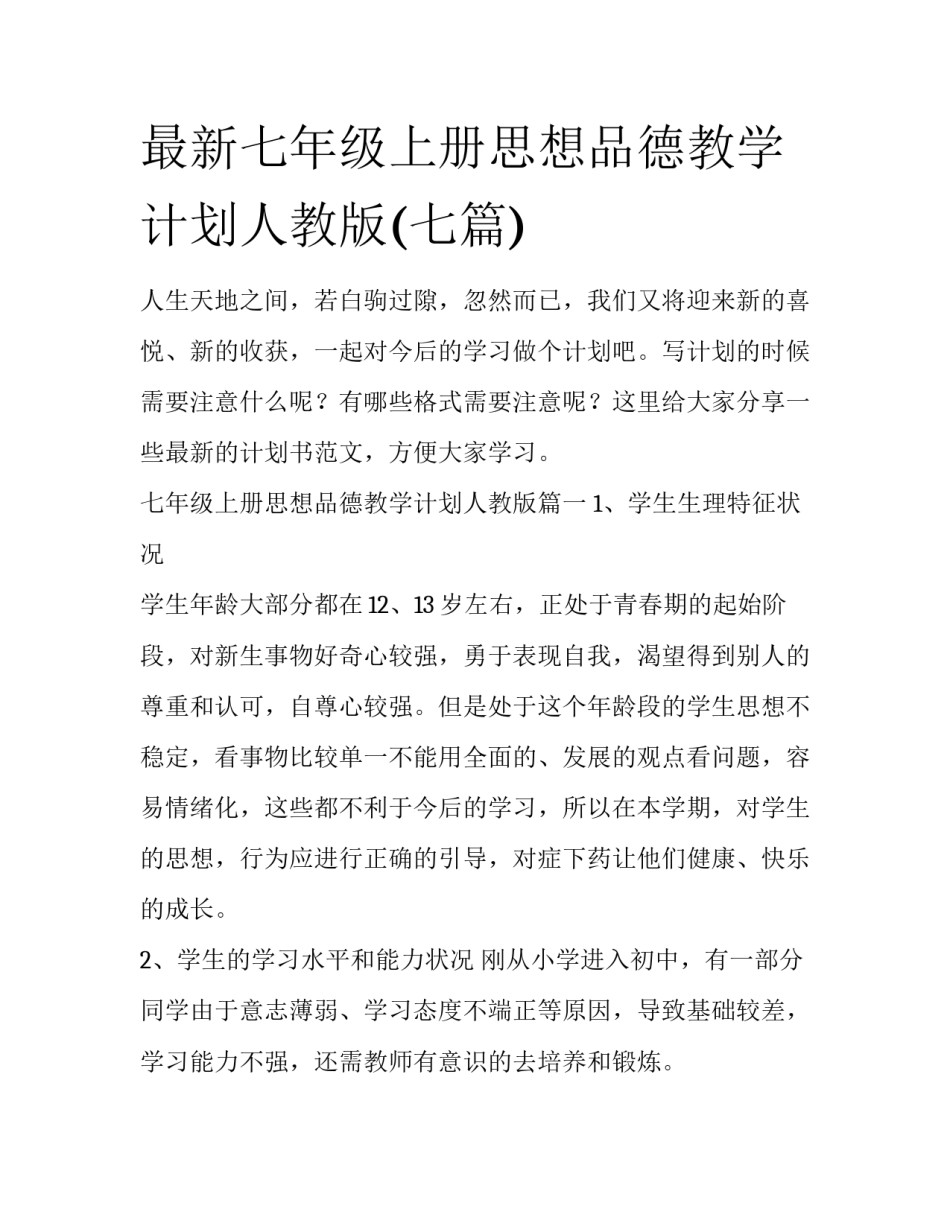 最新七年级上册思想品德教学计划人教版(七篇)_第1页