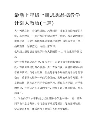 最新七年级上册思想品德教学计划人教版(七篇)