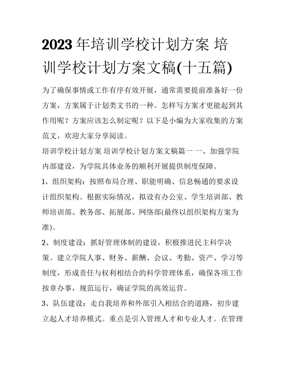 2023年培训学校计划方案 培训学校计划方案文稿(十五篇)_第1页