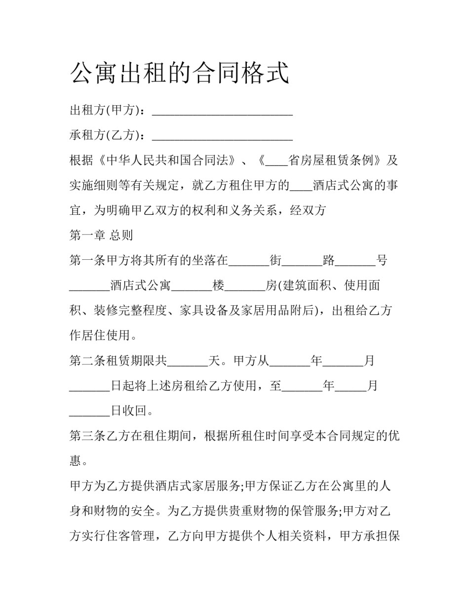 公寓出租的合同格式_第1页