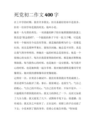 死党初二作文400字