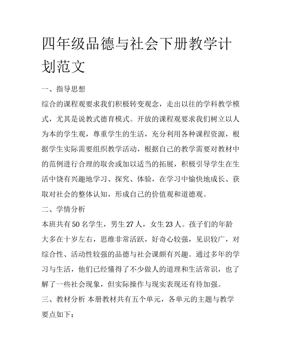 四年级品德与社会下册教学计划范文_第1页