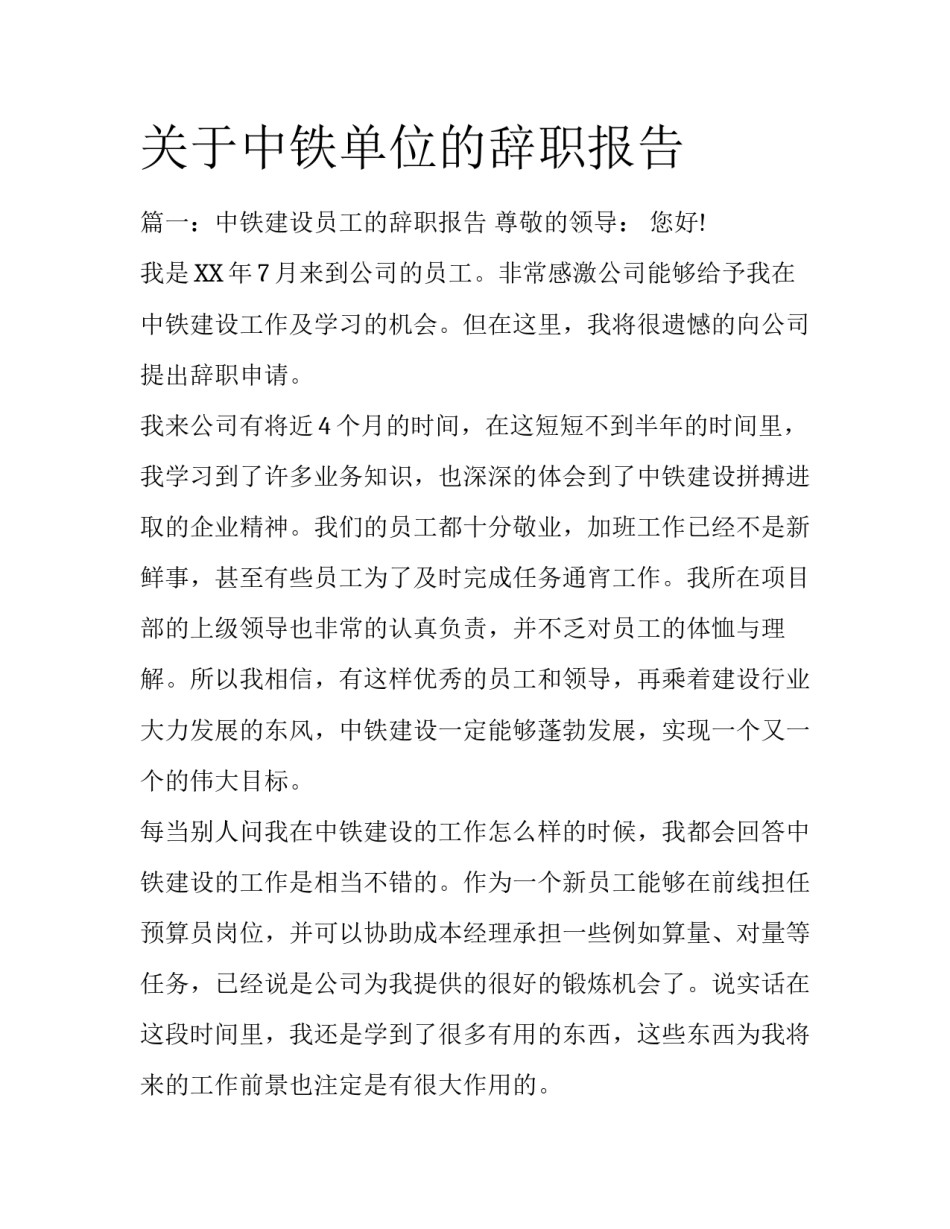 关于中铁单位的辞职报告_第1页