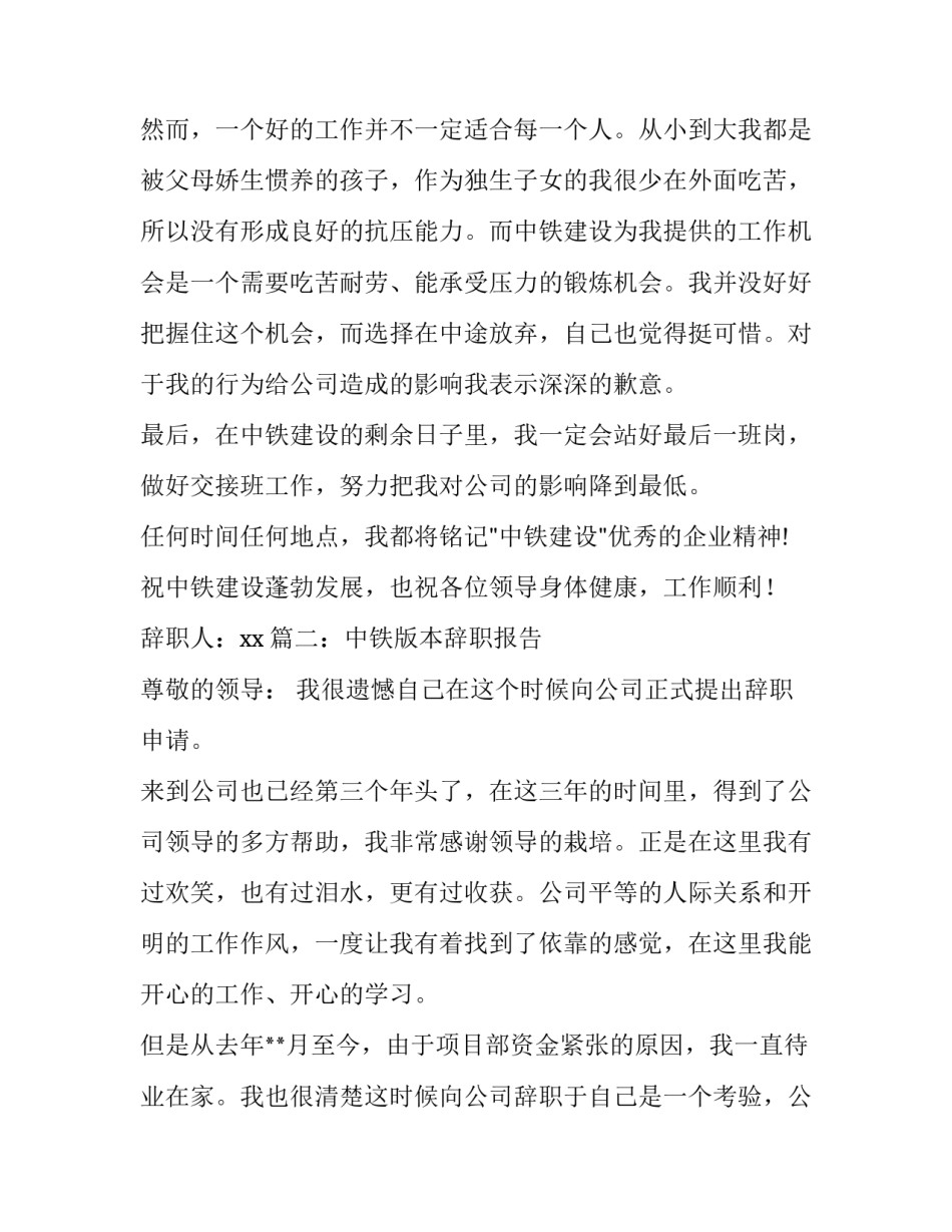 关于中铁单位的辞职报告_第2页
