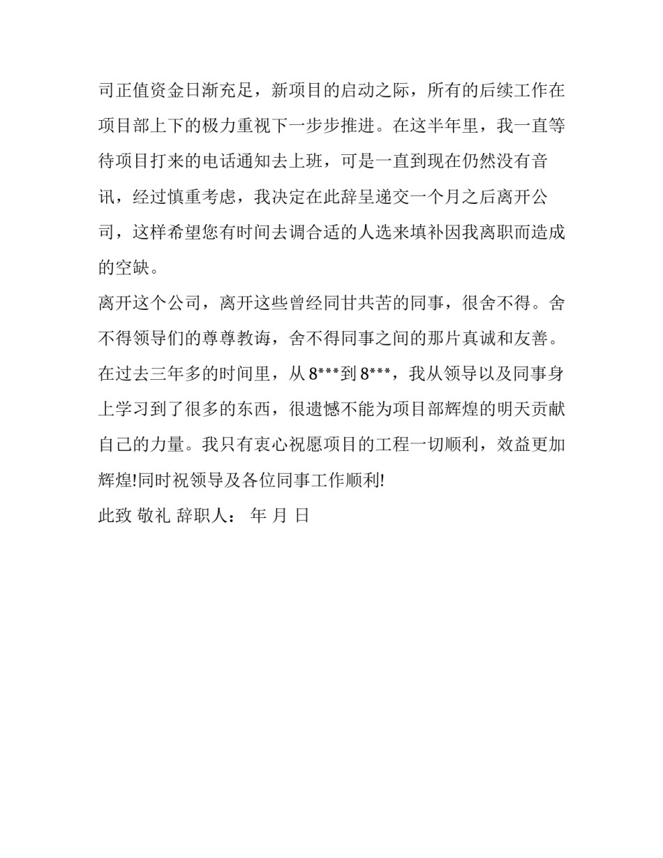 关于中铁单位的辞职报告_第3页