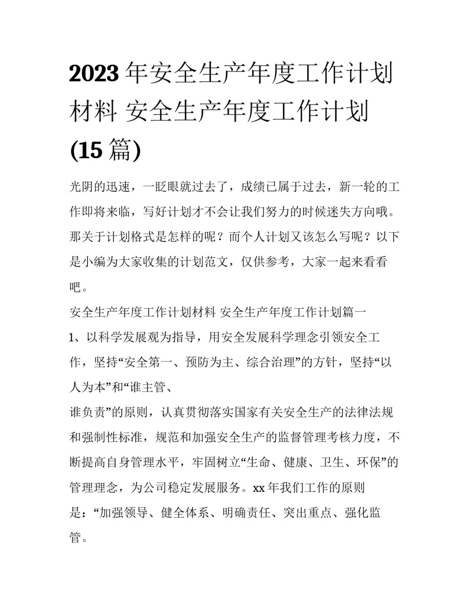 2023年安全生产年度工作计划材料 安全生产年度工作计划(15篇)_第1页