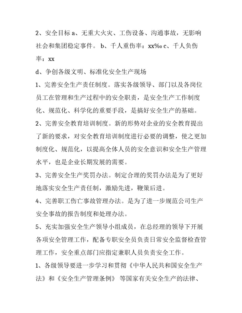 2023年安全生产年度工作计划材料 安全生产年度工作计划(15篇)_第2页