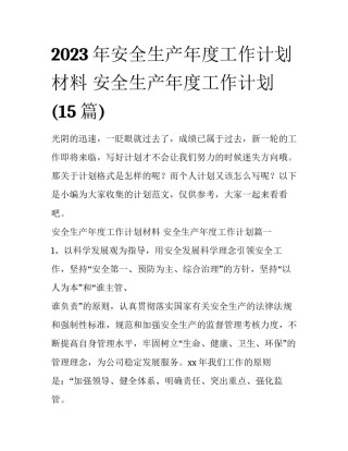 2023年安全生产年度工作计划材料 安全生产年度工作计划(15篇)