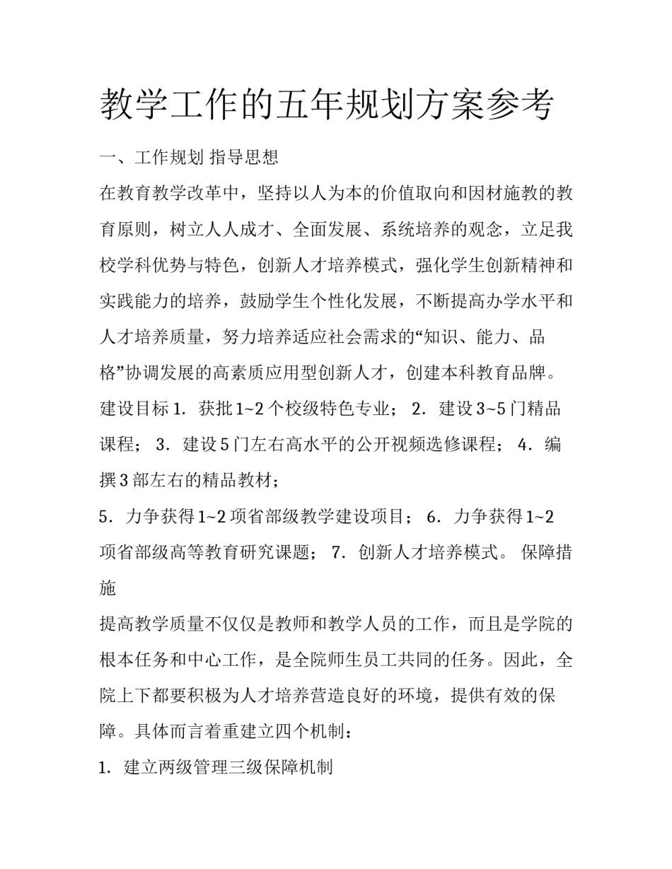 教学工作的五年规划方案参考_第1页