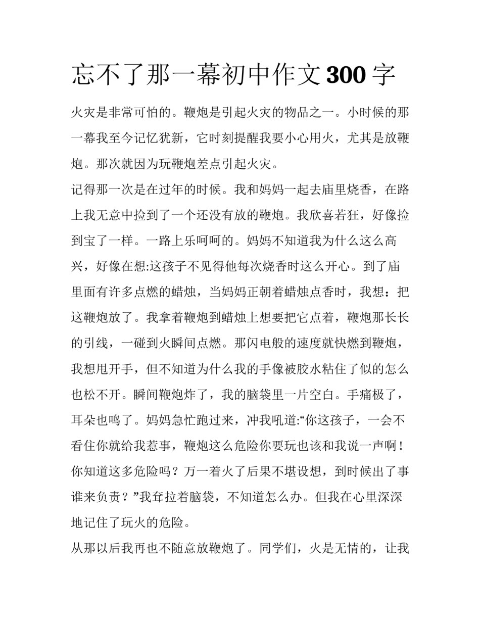 忘不了那一幕初中作文300字_第1页