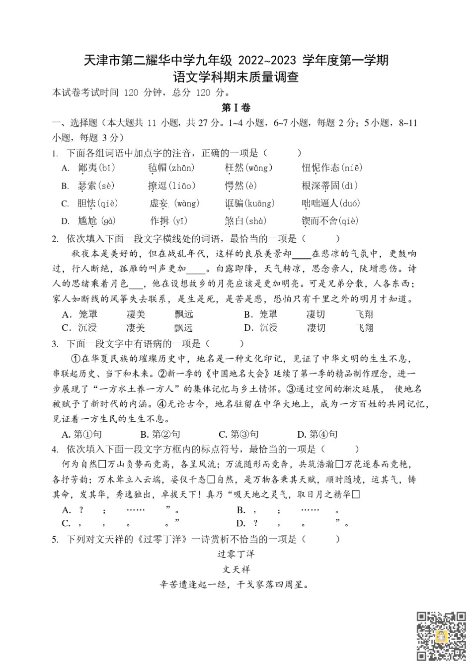 天津第二耀华中学2022-2023学年九年级上学期期末质量调查语文试卷.pdf_第1页