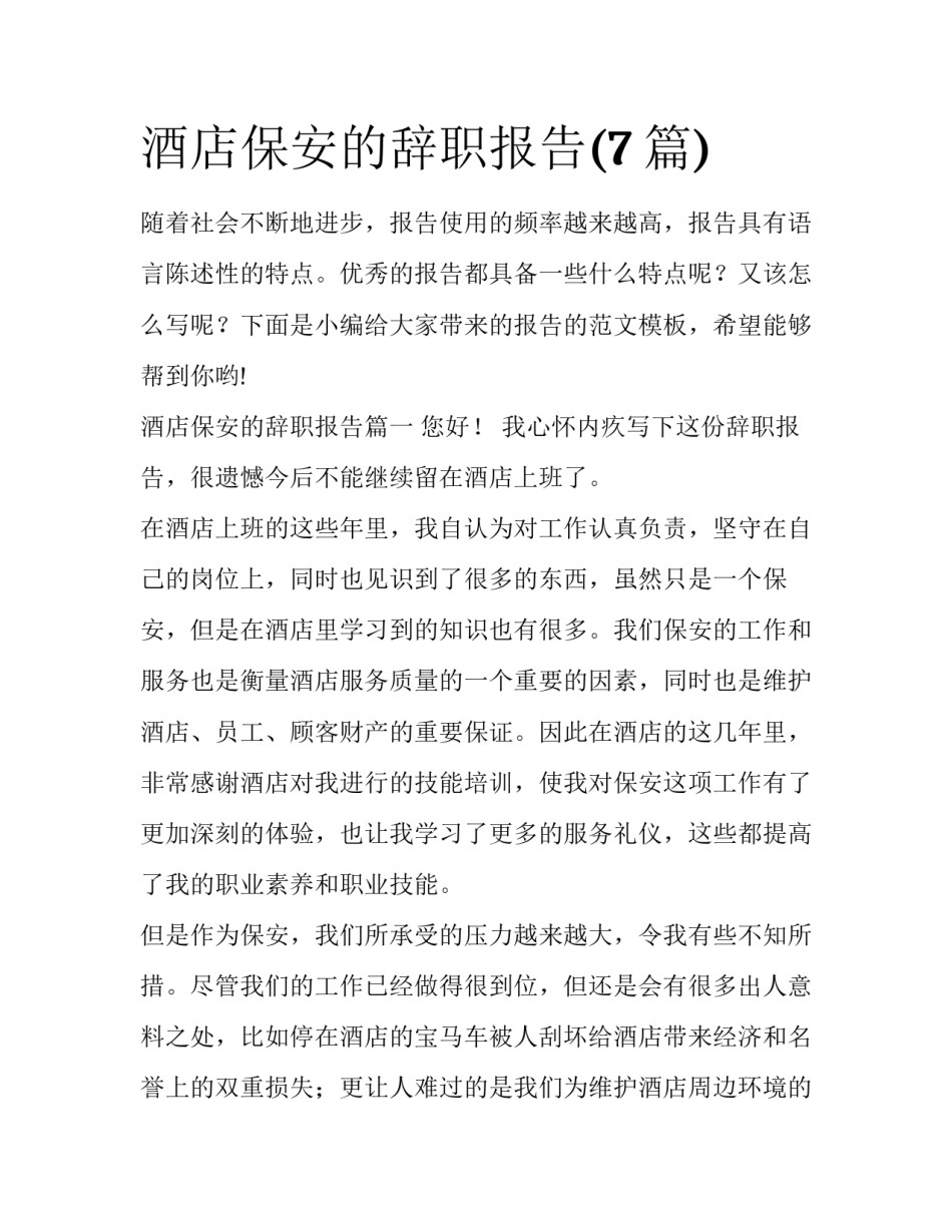 酒店保安的辞职报告(7篇)_第1页