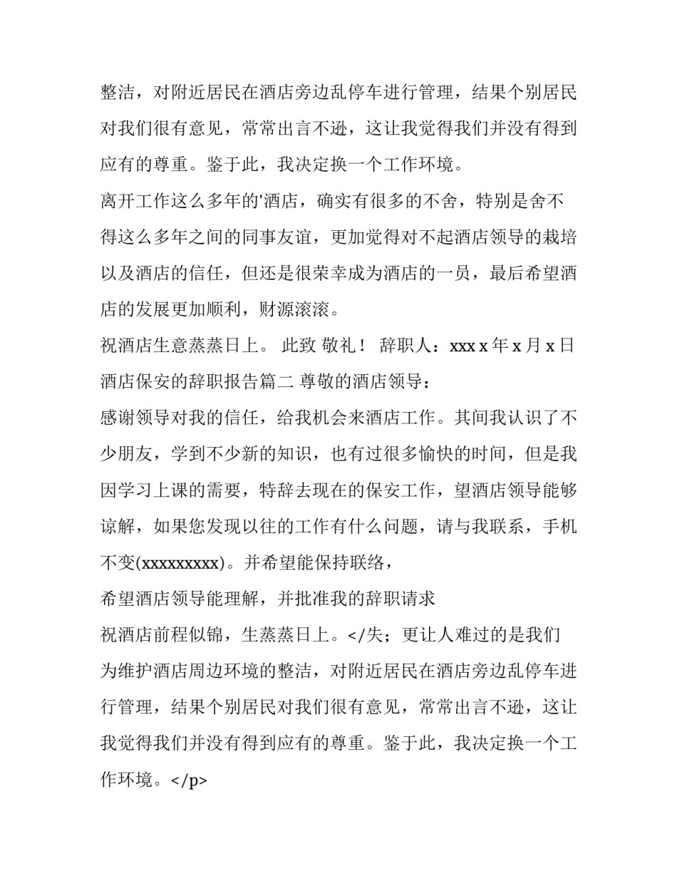酒店保安的辞职报告(7篇)_第2页