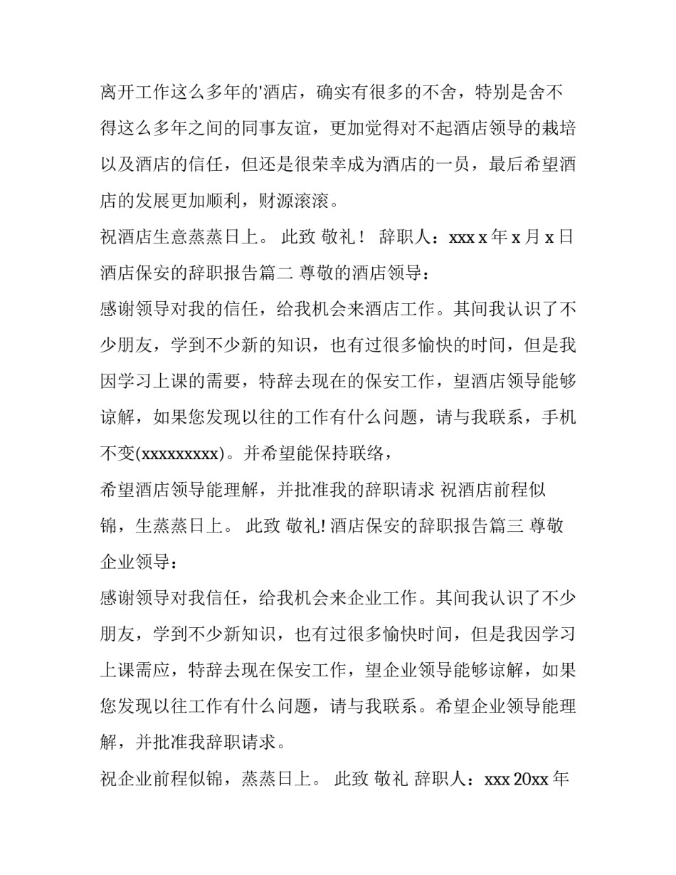 酒店保安的辞职报告(7篇)_第3页