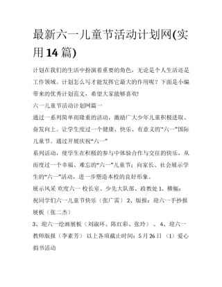 最新六一儿童节活动计划网(实用14篇)