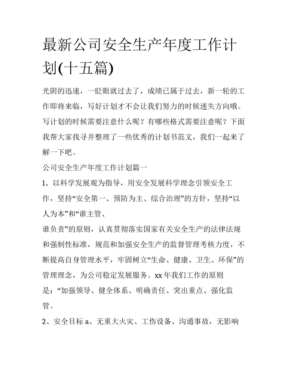 最新公司安全生产年度工作计划(十五篇)_第1页