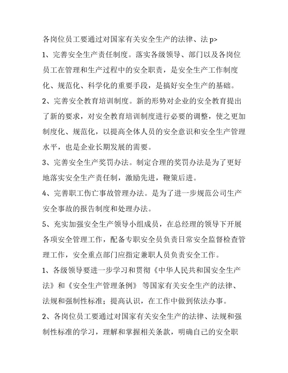 最新公司安全生产年度工作计划(十五篇)_第3页