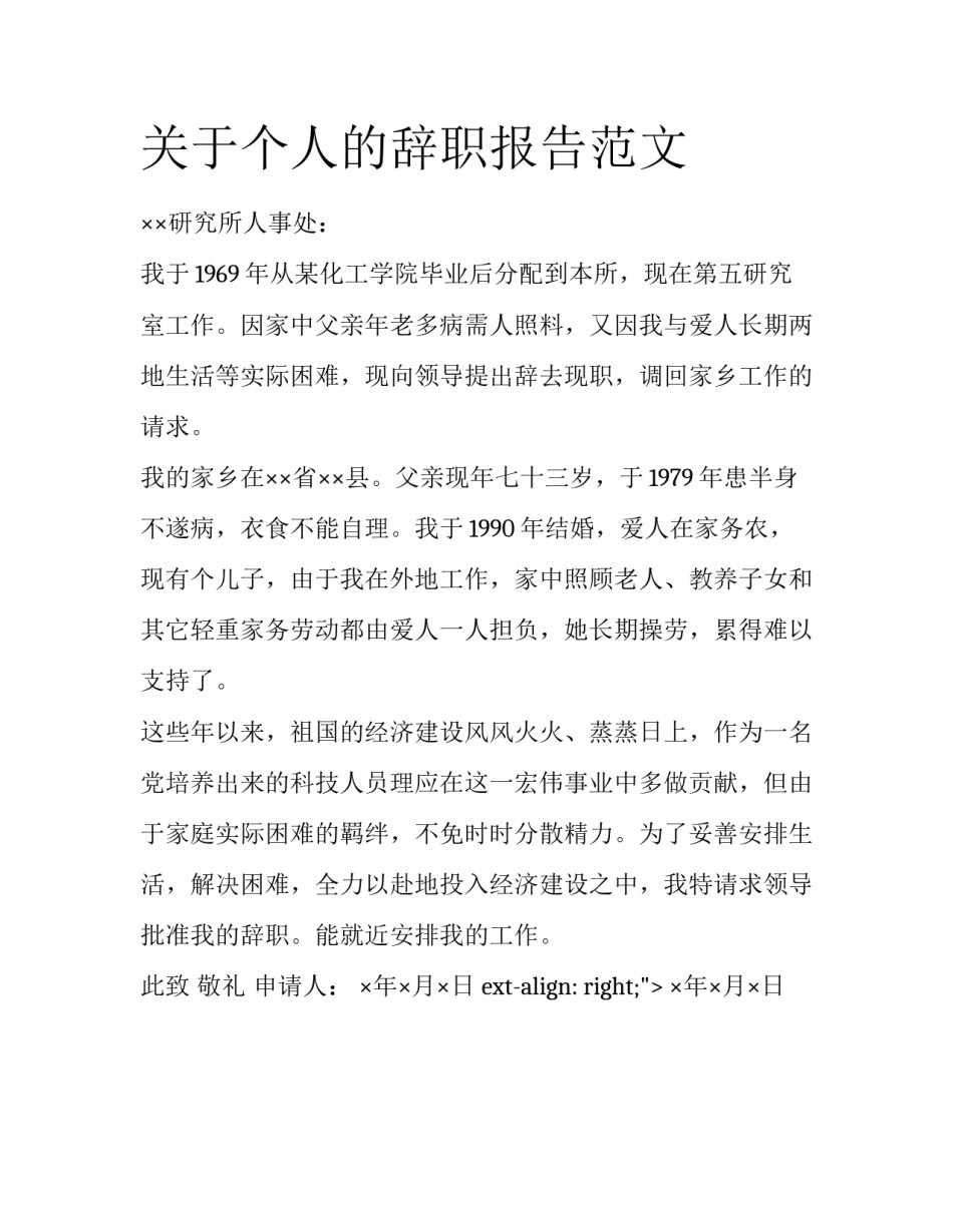 关于个人的辞职报告范文_第1页