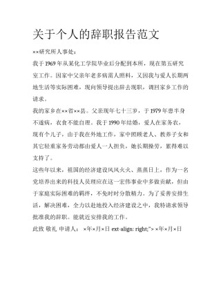 关于个人的辞职报告范文