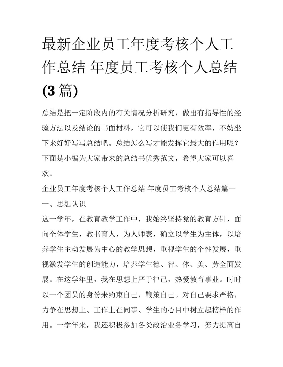 最新企业员工年度考核个人工作总结 年度员工考核个人总结(3篇)_第1页