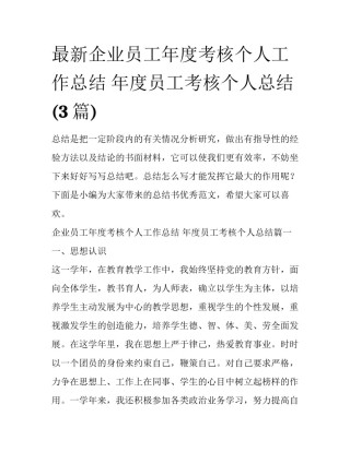 最新企业员工年度考核个人工作总结 年度员工考核个人总结(3篇)