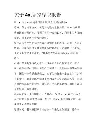 关于4s店的辞职报告