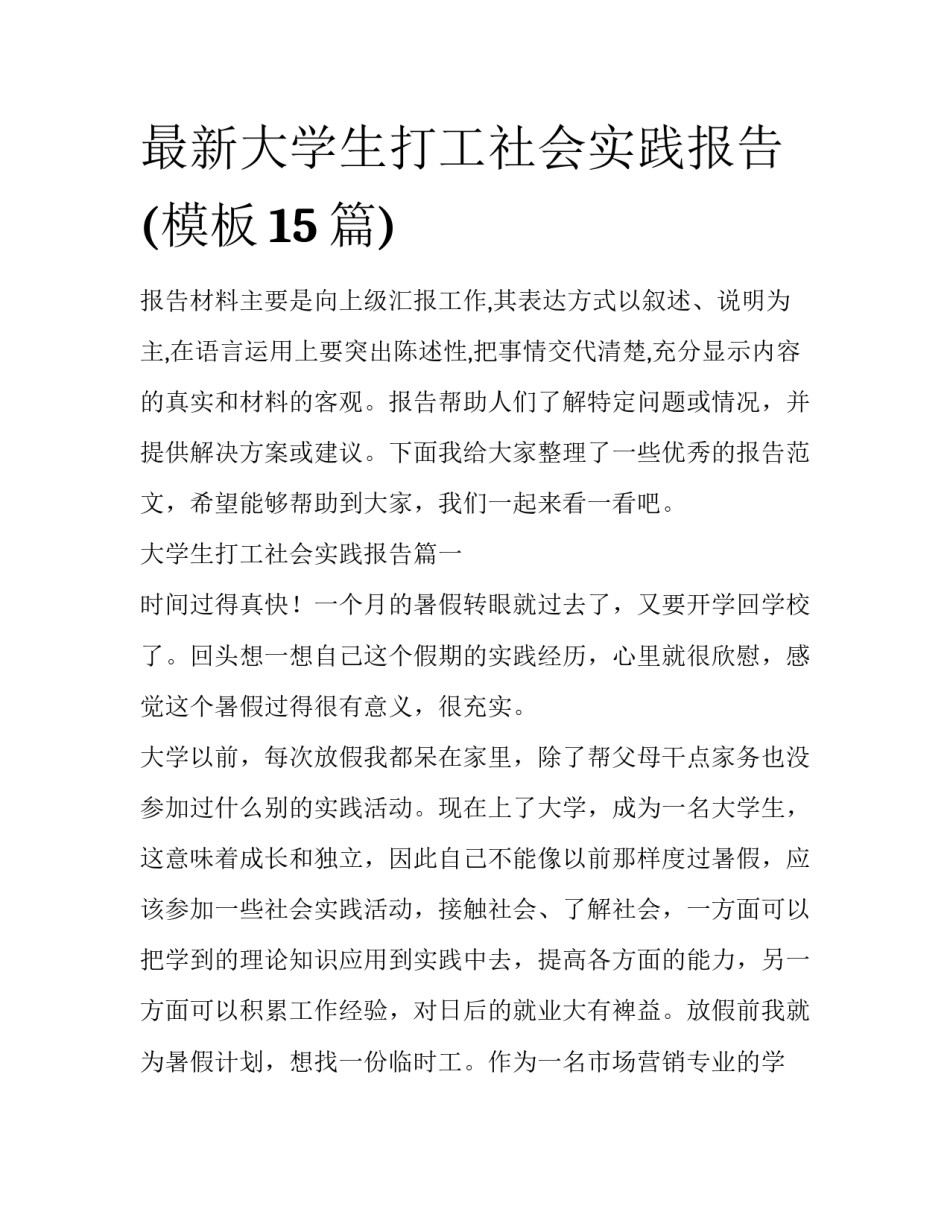 最新大学生打工社会实践报告(模板15篇)_第1页