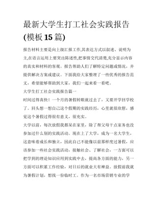 最新大学生打工社会实践报告(模板15篇)