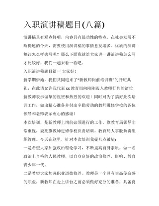 入职演讲稿题目(八篇)