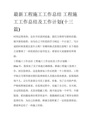 最新工程施工工作总结 工程施工工作总结及工作计划(十三篇)