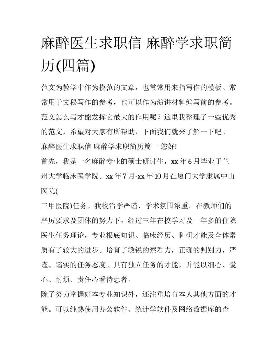 麻醉医生求职信 麻醉学求职简历(四篇)_第1页