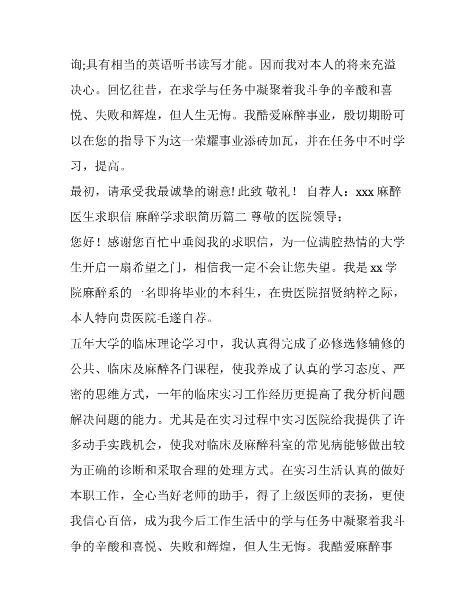 麻醉医生求职信 麻醉学求职简历(四篇)_第2页