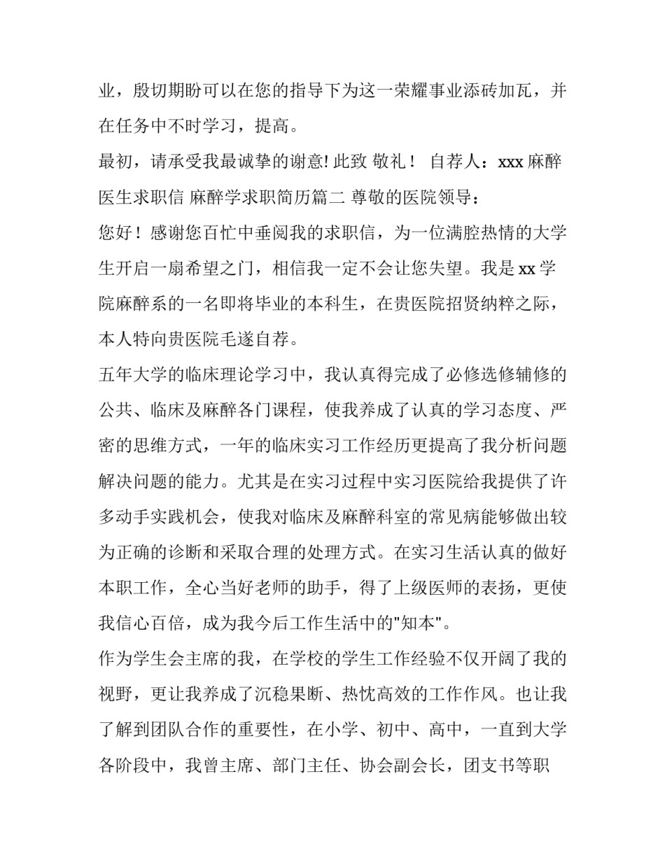 麻醉医生求职信 麻醉学求职简历(四篇)_第3页