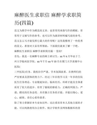 麻醉医生求职信 麻醉学求职简历(四篇)
