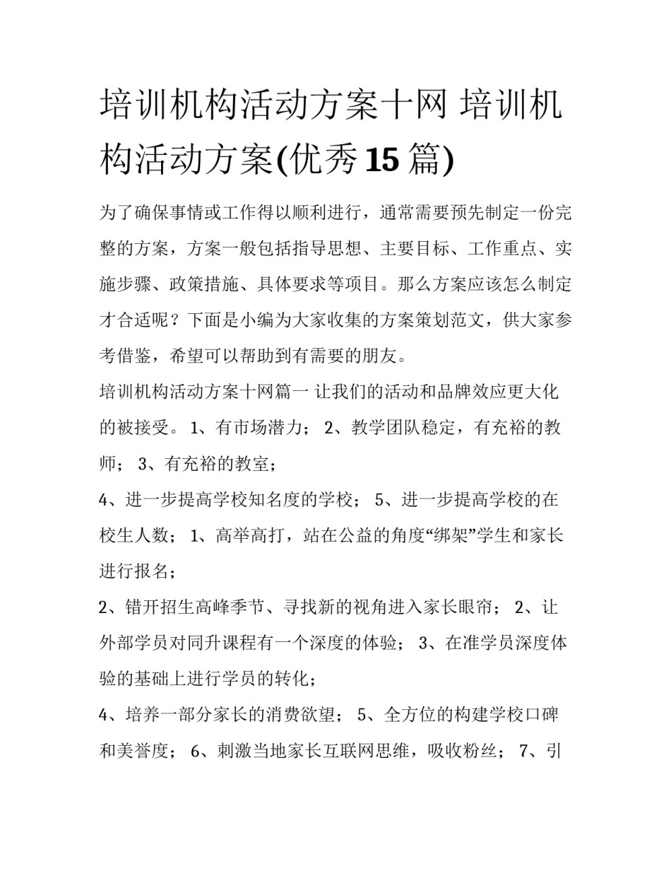培训机构活动方案十网 培训机构活动方案(优秀15篇)_第1页