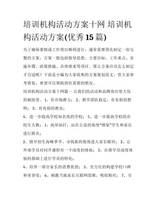 培训机构活动方案十网 培训机构活动方案(优秀15篇)
