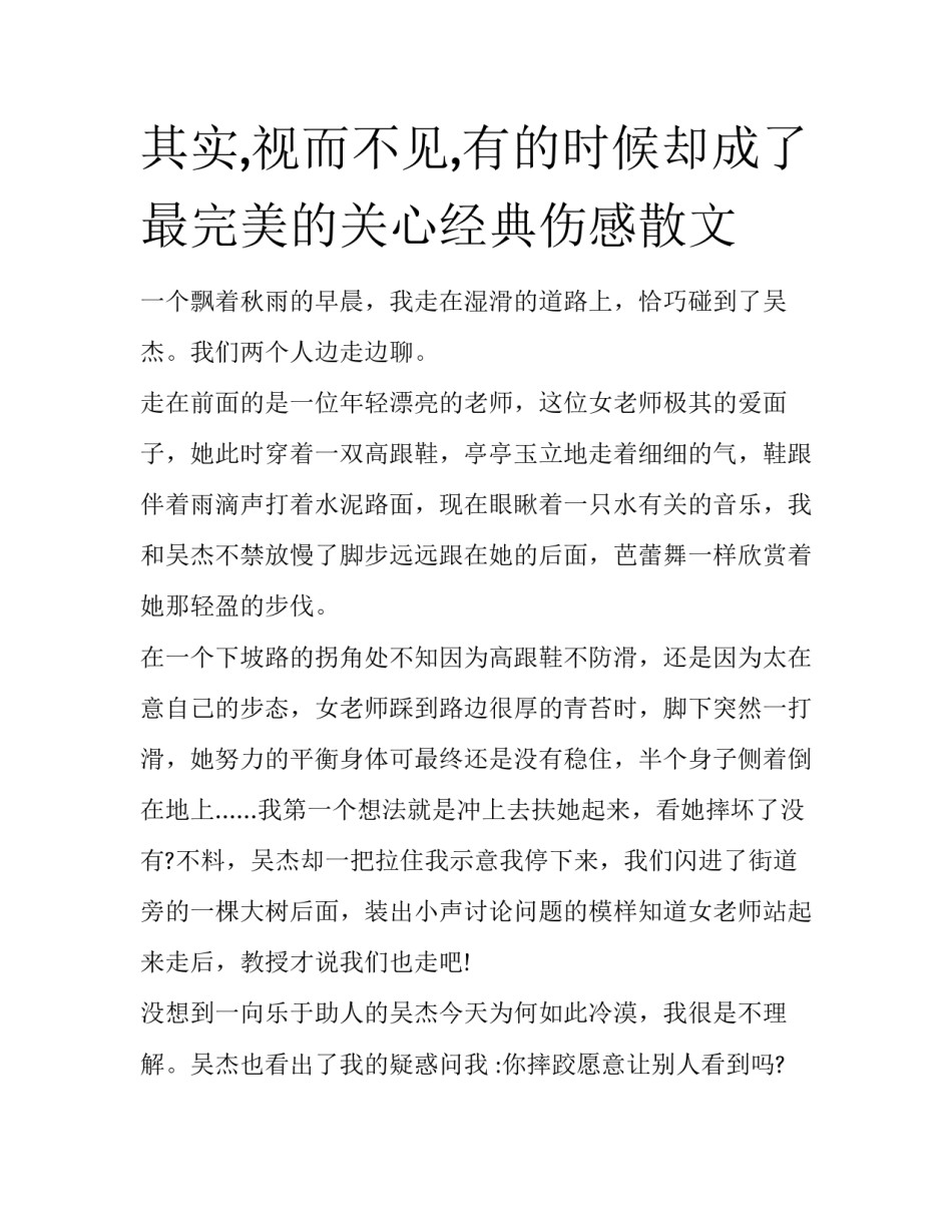 其实,视而不见,有的时候却成了最完美的关心经典伤感散文_第1页