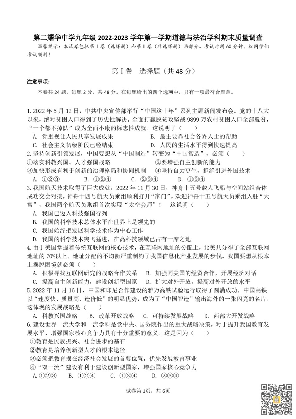 天津第二耀华中学2022-2023学年九年级上学期期末质量调查道法试卷.pdf_第1页