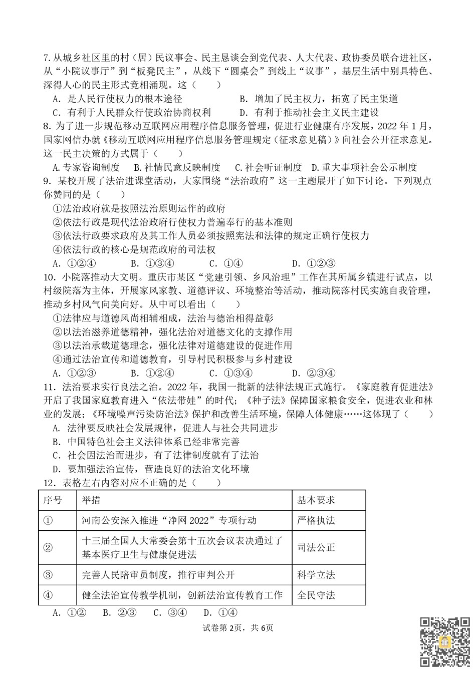 天津第二耀华中学2022-2023学年九年级上学期期末质量调查道法试卷.pdf_第2页