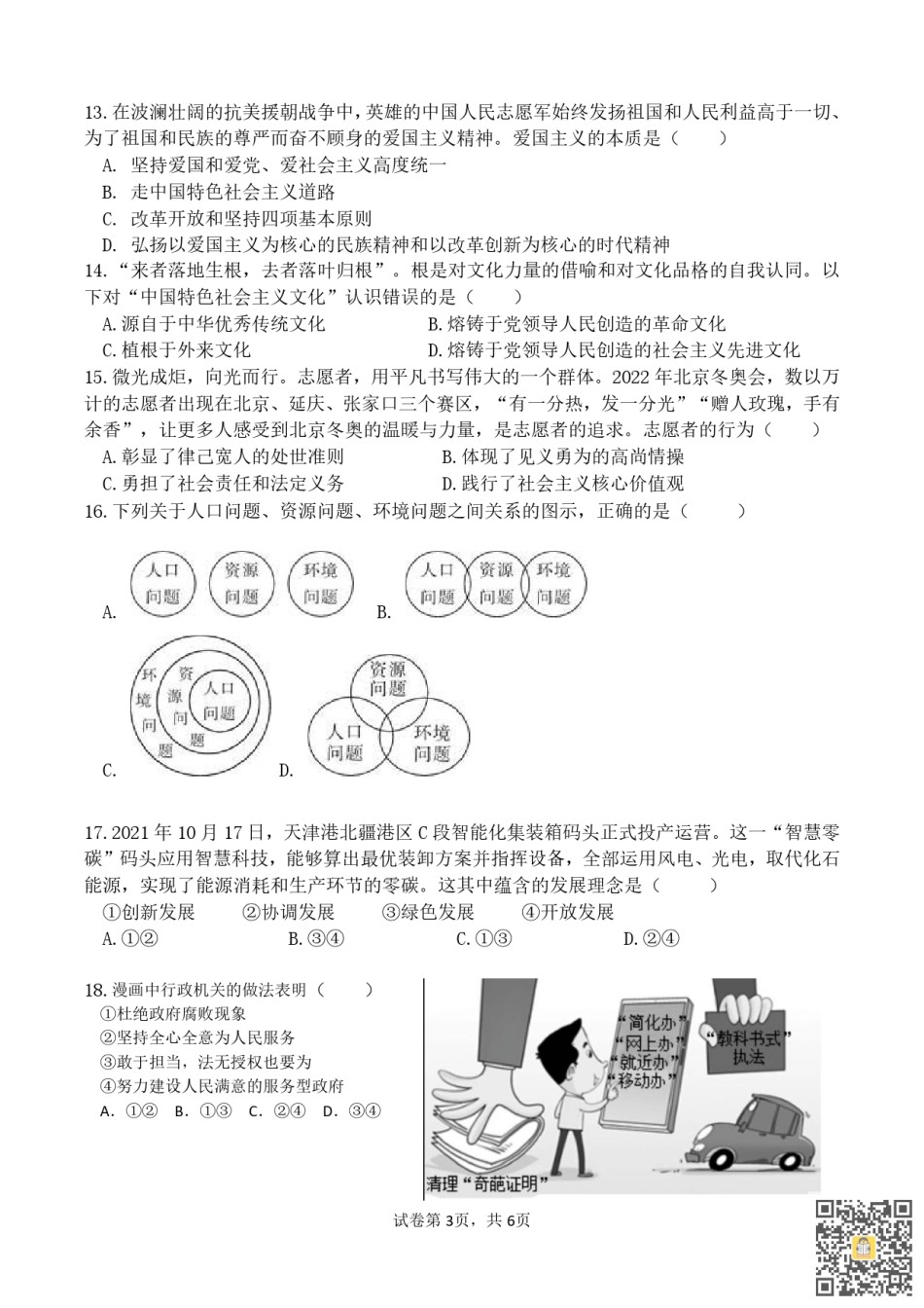 天津第二耀华中学2022-2023学年九年级上学期期末质量调查道法试卷.pdf_第3页