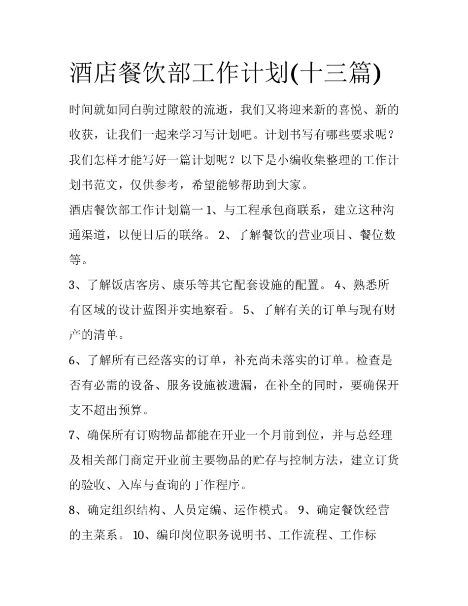 酒店餐饮部工作计划(十三篇)_第1页
