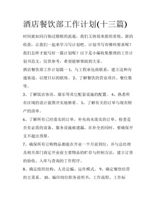 酒店餐饮部工作计划(十三篇)