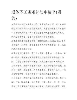 退休职工困难补助申请书(四篇)