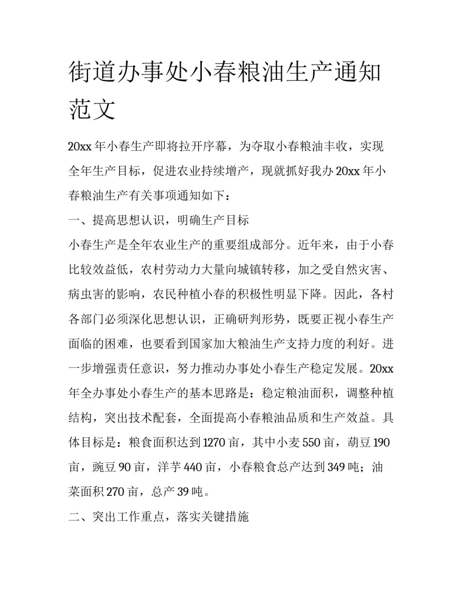 街道办事处小春粮油生产通知范文_第1页