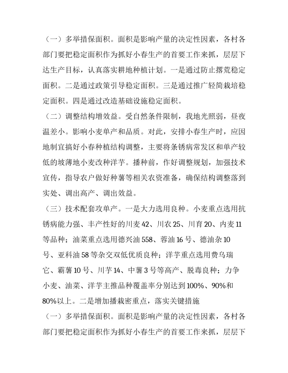 街道办事处小春粮油生产通知范文_第2页