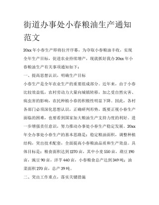 街道办事处小春粮油生产通知范文