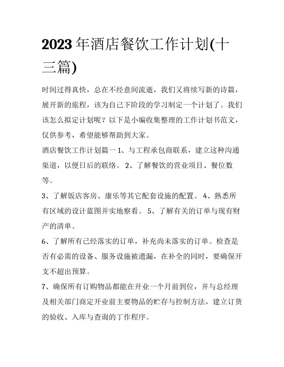 2023年酒店餐饮工作计划(十三篇)_第1页