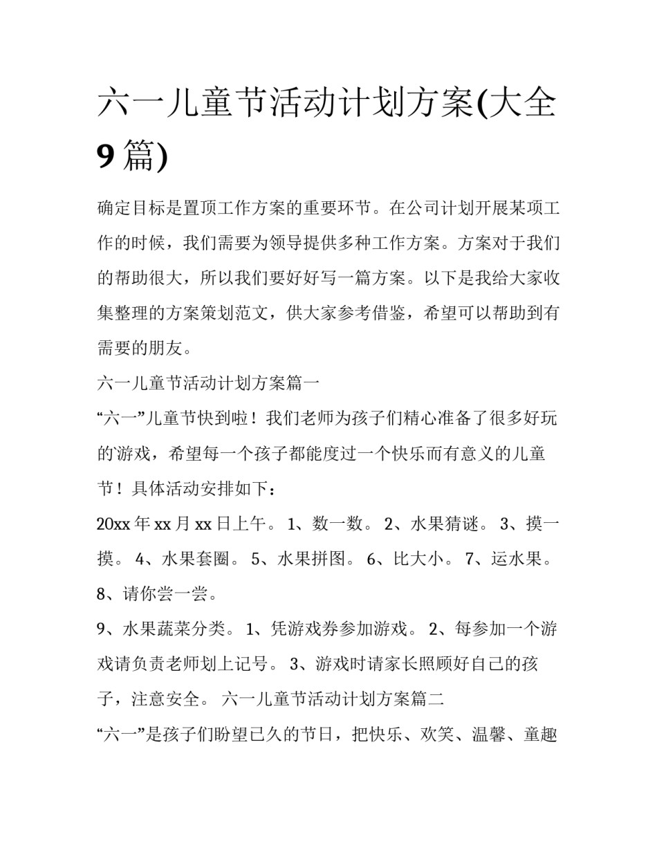 六一儿童节活动计划方案(大全9篇)_第1页