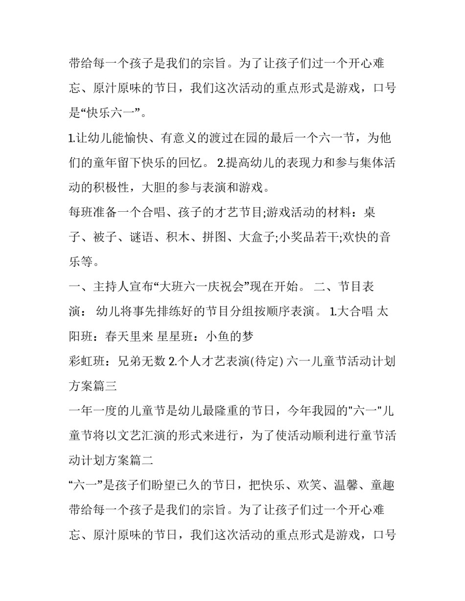 六一儿童节活动计划方案(大全9篇)_第2页