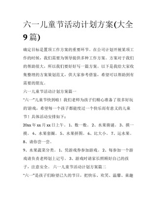 六一儿童节活动计划方案(大全9篇)